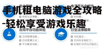 手机租电脑游戏全攻略-轻松享受游戏乐趣