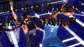 三、挑选心仪的游戏
