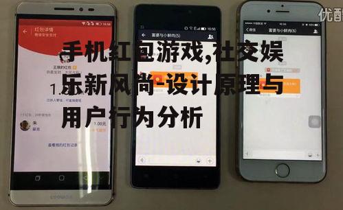 手机红包游戏,社交娱乐新风尚-设计原理与用户行为分析
