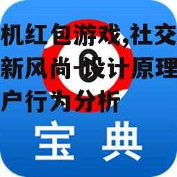 三、手机红包游戏与用户行为