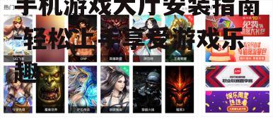 手机游戏大厅安装指南-轻松上手享受游戏乐趣
