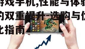 游戏手机,性能与体验的双重提升-选购与优化指南