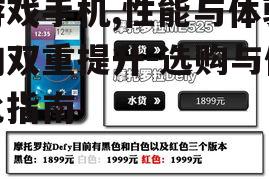 二、游戏手机选购要点