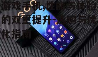 三、游戏手机的散热系统