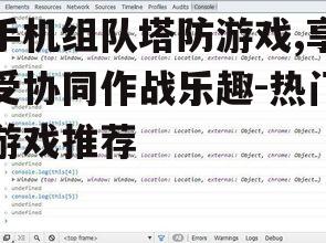 手机组队塔防游戏,享受协同作战乐趣-热门游戏推荐