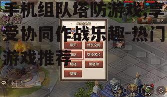 二、经典手机组队塔防游戏推荐