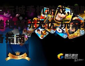 三、电玩城手机游戏的发展趋势