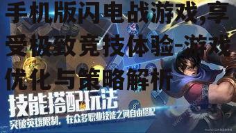 手机版闪电战游戏,享受极致竞技体验-游戏优化与策略解析