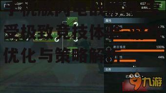 二、如何提升手机版闪电战游戏的性能