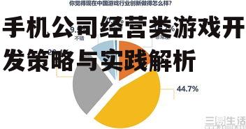 手机公司经营类游戏开发策略与实践解析