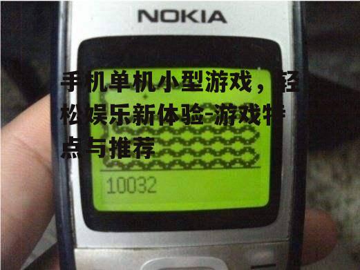 三、热门手机单机小型游戏推荐