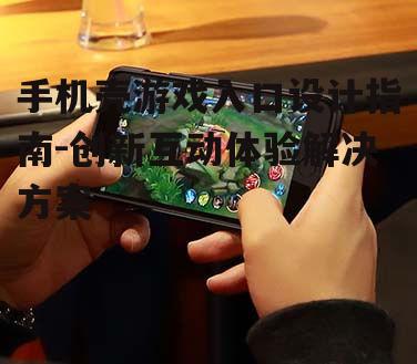 手机壳游戏入口设计指南-创新互动体验解决方案