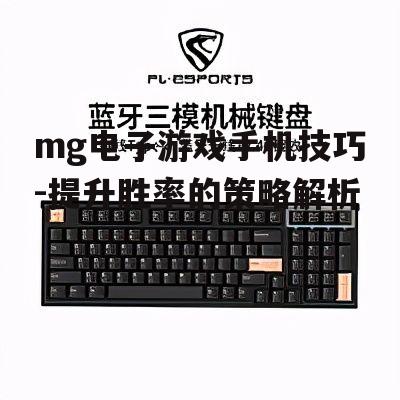 mg电子游戏手机技巧-提升胜率的策略解析