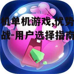 手机单机游戏,优势与挑战-用户选择指南