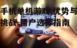 三、如何选择优质手机单机游戏
