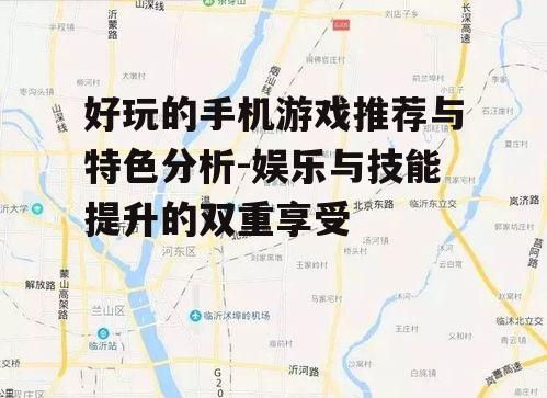 二、动作类手机游戏:手眼协调与反应速度的挑战