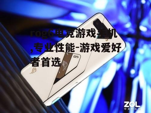 三、rog6电竞游戏手机的外观设计