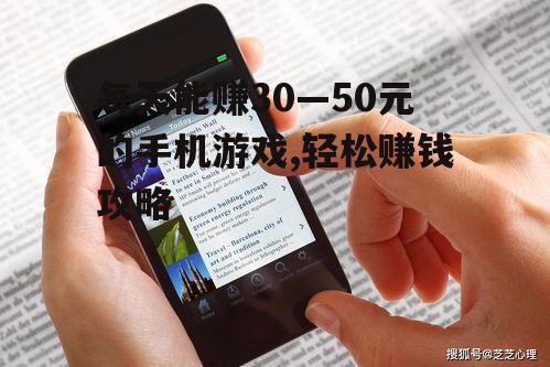 每天能赚30—50元的手机游戏,轻松赚钱攻略
