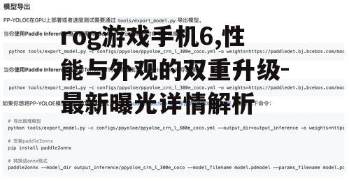 rog游戏手机6,性能与外观的双重升级-最新曝光详情解析