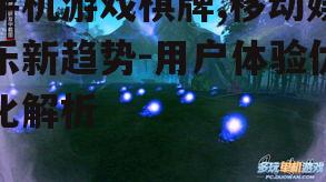 手机游戏棋牌,移动娱乐新趋势-用户体验优化解析