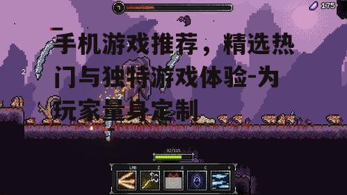 手机游戏推荐，精选热门与独特游戏体验-为玩家量身定制