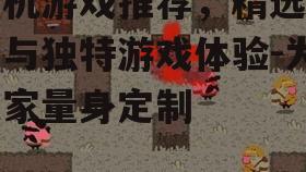 2. 独立游戏的创意惊喜