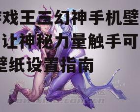游戏王三幻神手机壁纸，让神秘力量触手可及-壁纸设置指南