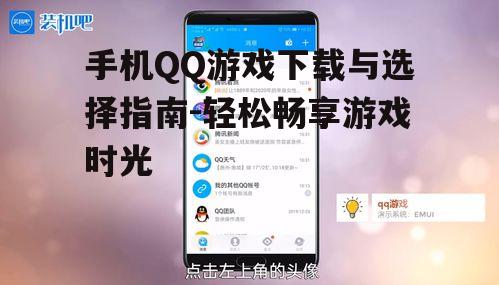 二、热门手机QQ游戏推荐