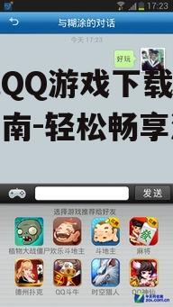 三、如何选择适合自己的手机QQ游戏