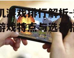 二、热门手机游戏排行
