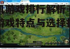 三、热门游戏特点分析
