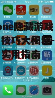 iPhone隐藏游戏应用技巧大揭秘-隐私保护实用指南