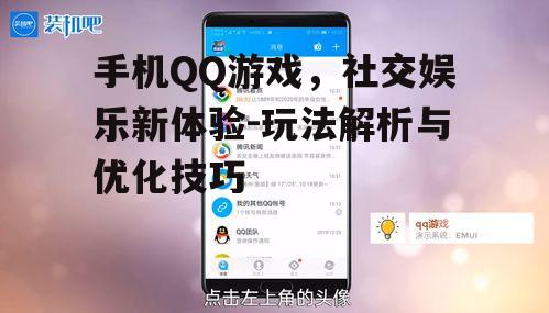 手机QQ游戏，社交娱乐新体验-玩法解析与优化技巧