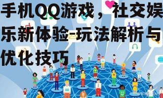 三、社交互动特色
