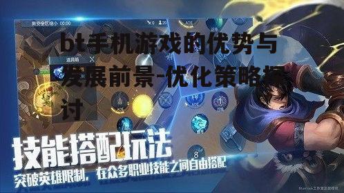bt手机游戏的优势与发展前景-优化策略探讨