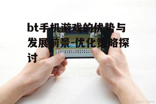 二、bt手机游戏的发展现状