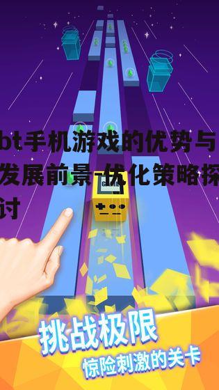 三、bt手机游戏的互动性设计