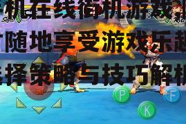 二、如何选择合适的手机在线街机游戏
