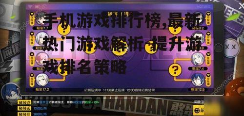三、提升手机游戏在排行榜上的排名策略