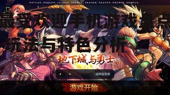 最受欢迎手机游戏盘点-玩法与特色分析