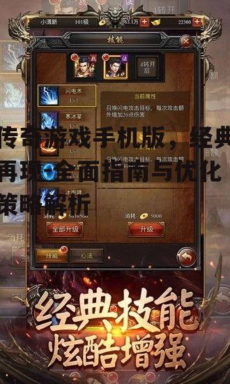 传奇游戏手机版，经典再现-全面指南与优化策略解析
