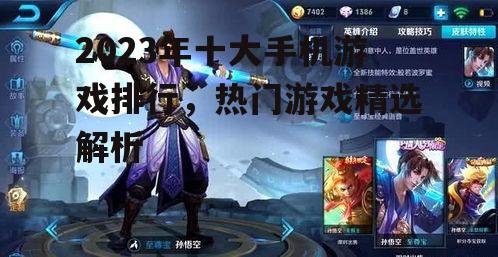 2023年十大手机游戏排行，热门游戏精选解析