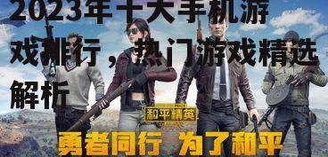 二、和平精英:沉浸式射击体验的代表作