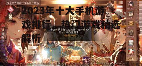 三、阴阳师:和风游戏的经典之作
