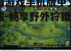 三、游戏安装与更新