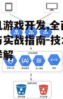 三、手机游戏开发技术选型