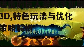 进击的巨人游戏手机版3D,特色玩法与优化策略解析