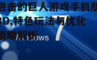 二、3D画面与操作体验
