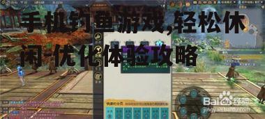 手机钓鱼游戏,轻松休闲-优化体验攻略
