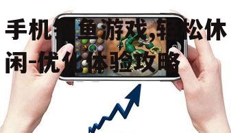 二、如何选择手机钓鱼游戏
